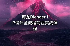 海龙Blender IP设计全流程商业实战课程