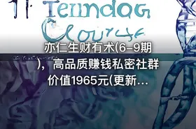 亦仁生财有术(6-9期)，高品质赚钱私密社群 价值1965元(更新第九期)