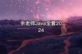 余老师Java全套2024