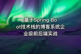 基于Spring Boot技术栈的博客系统企业级前后端实战 - getfromcode