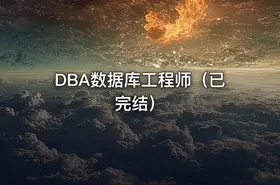 DBA数据库工程师（已完结） - getfromcode