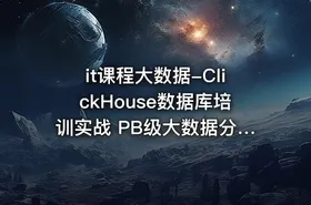 it课程大数据-ClickHouse数据库培训实战 PB级大数据分析平台大规模分布式集群架构