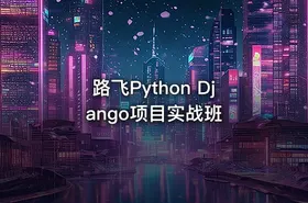 路飞Python Django项目实战班