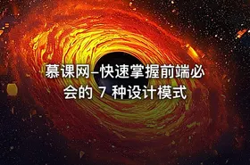慕课网-快速掌握前端必会的 7 种设计模式