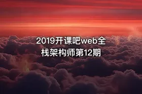 2019开课吧web全栈架构师第12期