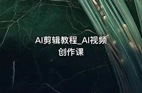 AI剪辑教程_AI视频创作课 - getfromcode