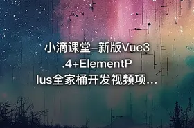 小滴课堂-新版Vue3.4+ElementPlus全家桶开发视频项目实战 - getfromcode