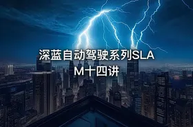 深蓝自动驾驶系列SLAM十四讲 - getfromcode