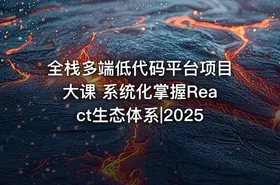 全栈多端低代码平台项目大课 系统化掌握React生态体系|2025