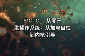 51CTO - 从零开发操作系统：从加电自检到内核引导