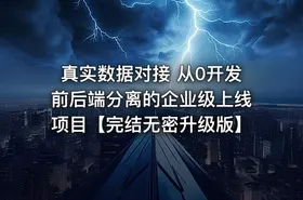真实数据对接 从0开发前后端分离的企业级上线项目【完结无密升级版】
