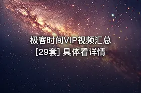 极客时间VIP视频汇总[29套] 具体看详情