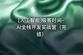 [人工智能]极客时间-AI全栈开发实战营（完结） - getfromcode