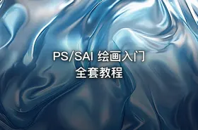 PS/SAI 绘画入门全套教程