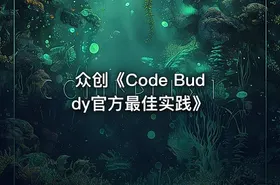 众创《Code Buddy官方最佳实践》 - getfromcode