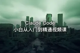 Claude Code小白从入门到精通视频课 - getfromcode