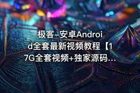 极客-安卓Android全套最新视频教程【17G全套视频+独家源码】