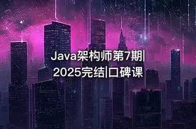 Java架构师第7期|2025完结|口碑课