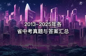 2013-2025年各省中考真题与答案汇总 - getfromcode