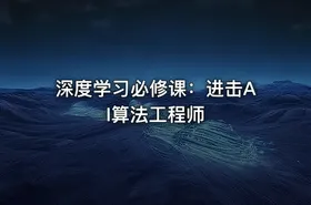 深度学习必修课：进击AI算法工程师 - getfromcode