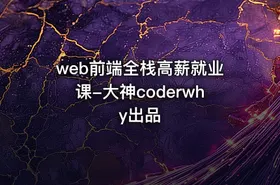 web前端全栈高薪就业课-大神coderwhy出品 - getfromcode