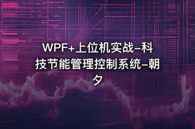WPF+上位机实战-科技节能管理控制系统-朝夕 - getfromcode