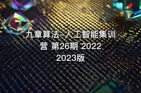 九章算法-人工智能集训营 第26期 20222023版 - getfromcode