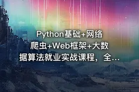 Python基础+网络爬虫+Web框架+大数据算法就业实战课程，全面编程转换指南