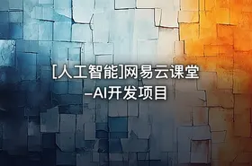 [人工智能]网易云课堂-AI开发项目 - getfromcode