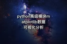 python高级模块matplotlib数据可视化分析 - getfromcode