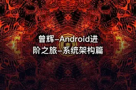 曾辉-Android进阶之旅-系统架构篇