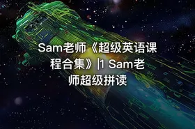Sam老师《超级英语课程合集》|1 Sam老师超级拼读