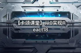 【卡颂课堂】从0实现React18