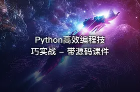 Python高效编程技巧实战 - 带源码课件