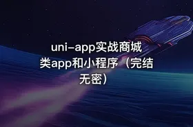 uni-app实战商城类app和小程序（完结无密）