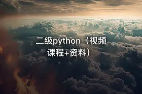 二级python（视频课程+资料）