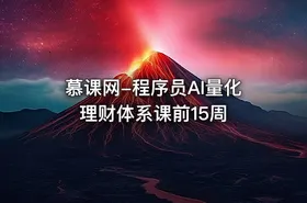 慕课网-程序员AI量化理财体系课前15周