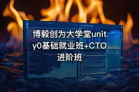博毅创为大学堂unity0基础就业班+CTO进阶班
