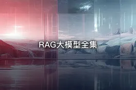RAG大模型全集 - getfromcode