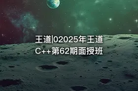 王道|02025年王道C++第62期面授班