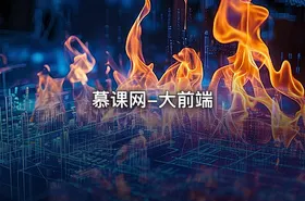 慕课网-大前端