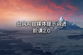 台风AI自媒体提示词进阶课2.0