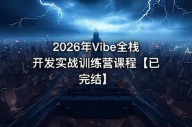 2026年Vibe全栈开发实战训练营课程【已完结】