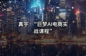 真宇：“巨梦AI电商实战课程”