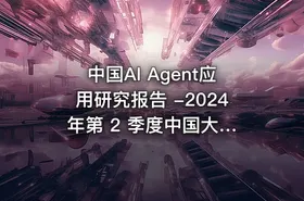 中国AI Agent应用研究报告 -2024 年第 2 季度中国大模型季度监测报告 - getfromcode