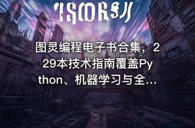 图灵编程电子书合集，229本技术指南覆盖Python、机器学习与全栈开发