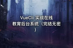VueCli 实战在线教育后台系统（完结无密）