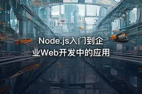 Node.js入门到企业Web开发中的应用