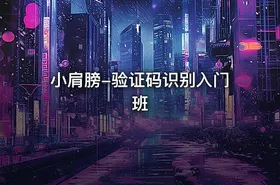 小肩膀-验证码识别入门班