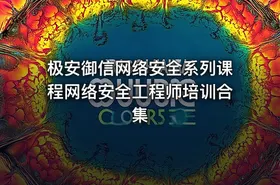 极安御信网络安全系列课程网络安全工程师培训合集